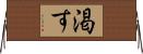 渇す Horizontal Wall Scroll