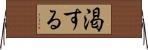 渇する Horizontal Wall Scroll