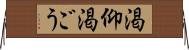 渇仰 Horizontal Wall Scroll