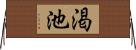 渇池 Horizontal Wall Scroll
