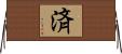 済 Horizontal Wall Scroll