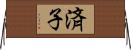 済子 Horizontal Wall Scroll