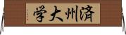 済州大学 Horizontal Wall Scroll