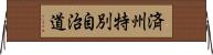 済州特別自治道 Horizontal Wall Scroll