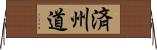 済州道 Horizontal Wall Scroll