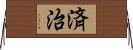 済治 Horizontal Wall Scroll