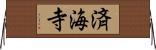 済海寺 Horizontal Wall Scroll