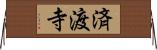 済渡寺 Horizontal Wall Scroll