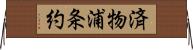 済物浦条約 Horizontal Wall Scroll