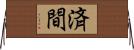 済間 Horizontal Wall Scroll