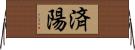 済陽 Horizontal Wall Scroll