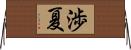 渉夏 Horizontal Wall Scroll