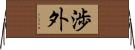 渉外 Horizontal Wall Scroll