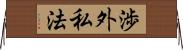 渉外私法 Horizontal Wall Scroll