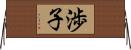 渉子 Horizontal Wall Scroll