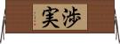 渉実 Horizontal Wall Scroll