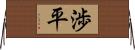 渉平 Horizontal Wall Scroll