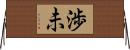 渉未 Horizontal Wall Scroll