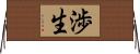 渉生 Horizontal Wall Scroll