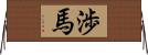 渉馬 Horizontal Wall Scroll