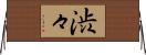 渋々 Horizontal Wall Scroll