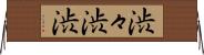 渋々 Horizontal Wall Scroll