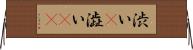 渋い(P);澁い(oK) Horizontal Wall Scroll