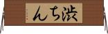 渋ちん Horizontal Wall Scroll