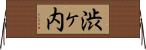 渋ヶ内 Horizontal Wall Scroll