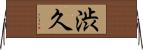 渋久 Horizontal Wall Scroll