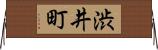 渋井町 Horizontal Wall Scroll