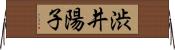 渋井陽子 Horizontal Wall Scroll