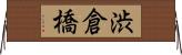 渋倉橋 Horizontal Wall Scroll