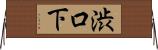 渋口下 Horizontal Wall Scroll