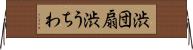 渋団扇 Horizontal Wall Scroll