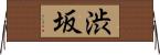 渋坂 Horizontal Wall Scroll