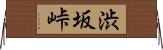渋坂峠 Horizontal Wall Scroll