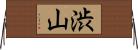 渋山 Horizontal Wall Scroll