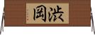 渋岡 Horizontal Wall Scroll