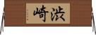 渋崎 Horizontal Wall Scroll