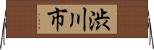 渋川市 Horizontal Wall Scroll