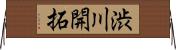 渋川開拓 Horizontal Wall Scroll