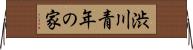 渋川青年の家 Horizontal Wall Scroll