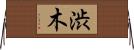 渋木 Horizontal Wall Scroll