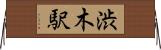 渋木駅 Horizontal Wall Scroll