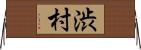 渋村 Horizontal Wall Scroll
