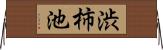 渋柿池 Horizontal Wall Scroll