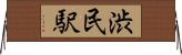渋民駅 Horizontal Wall Scroll
