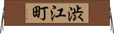 渋江町 Horizontal Wall Scroll
