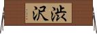 渋沢 Horizontal Wall Scroll